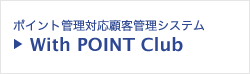 ポイント管理対応顧客管理システム「With POINT Club」